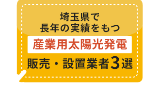産業用太陽光発電業者3選