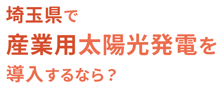 埼玉県で産業用太陽光発電を導入するなら？