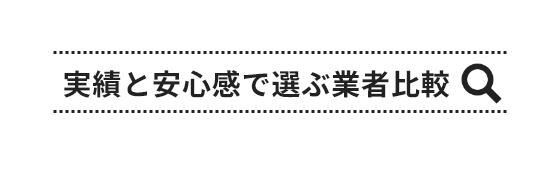 実績と安心感で選ぶ業者比較