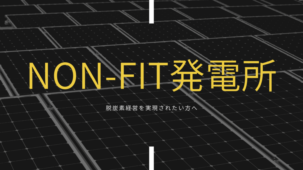 Non-FIT発電所