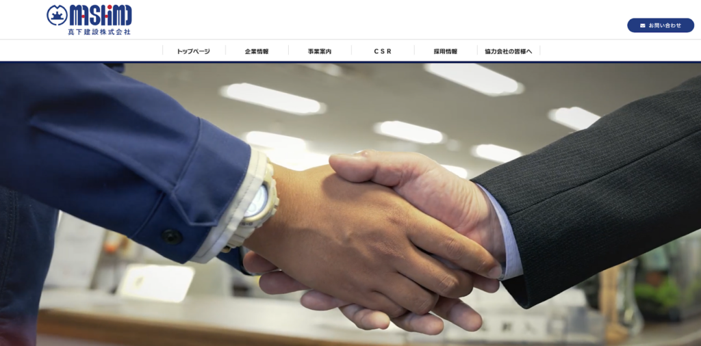 真下建設株式会社公式HPの画像